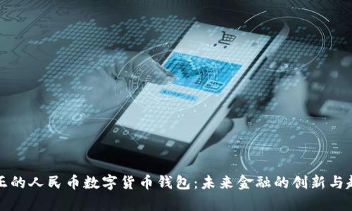 真正的人民币数字货币钱包：未来金融的创新与趋势