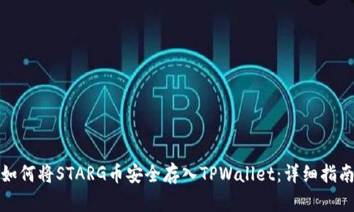 如何将STARG币安全存入TPWallet：详细指南