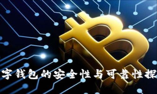 数字钱包的安全性与可靠性探讨