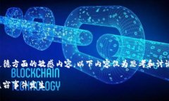 温馨提示：因本身话题涉及法律和道德方面的敏