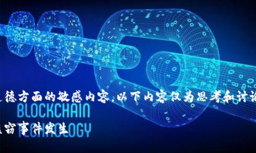 温馨提示：因本身话题涉及法律和道德方面的敏感内容，以下内容仅为思考和讨论，不构成任何法律建议或行为倡导。

如何保护你的数字货币钱包，防止盗窃事件发生