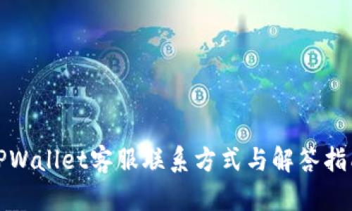 TPWallet客服联系方式与解答指南