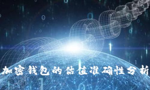 加密钱包的估值准确性分析