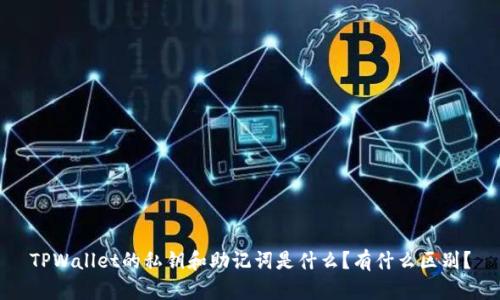 TPWallet的私钥和助记词是什么？有什么区别？