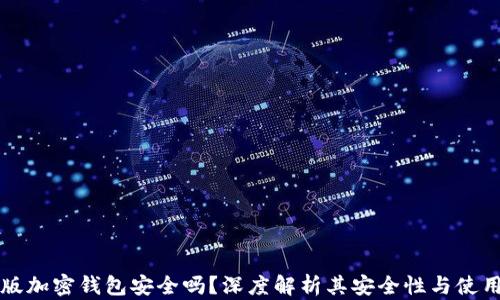 
中文版加密钱包安全吗？深度解析其安全性与使用技巧