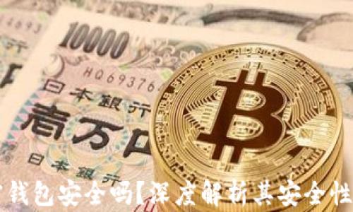 
中文版加密钱包安全吗？深度解析其安全性与使用技巧