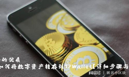 思考一个的优质
Gate.io如何将数字资产转存到TPWallet？详细步骤与技巧解析