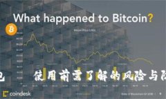 数字钱包——使用前需了解的风险与防范措施