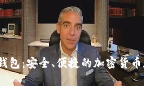 Gaea币圈数字钱包：安全、便捷的加密货币存储与交易工具
