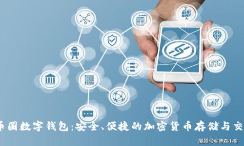 Gaea币圈数字钱包：安全、便捷的加密货币存储与交易工具