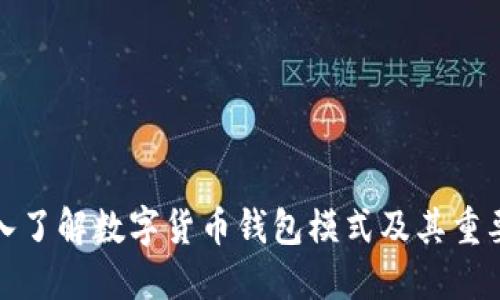 深入了解数字货币钱包模式及其重要性