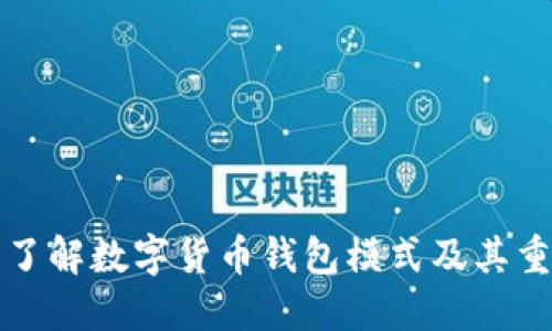 深入了解数字货币钱包模式及其重要性