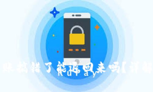TPWallet转账搞错了能退回来吗？详解及解决方案