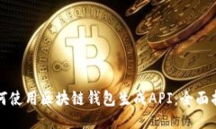 如何使用区块链钱包生成API：全面指南