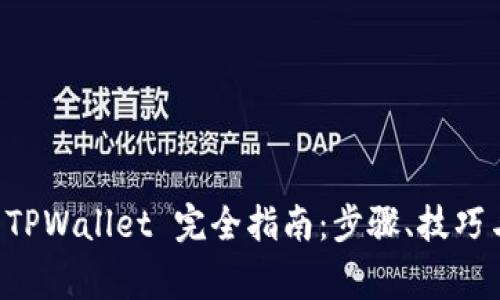 电脑安装 TPWallet 完全指南：步骤、技巧与常见问题