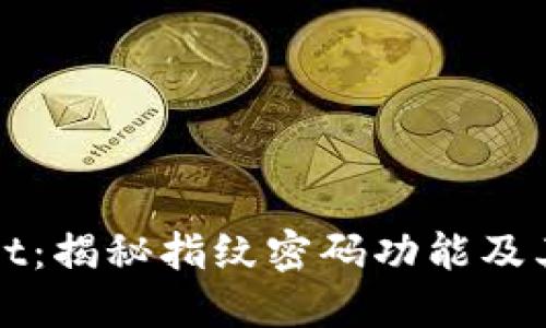TPWallet：揭秘指纹密码功能及其安全性