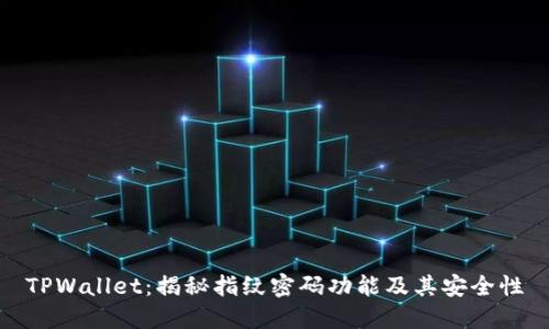 TPWallet：揭秘指纹密码功能及其安全性