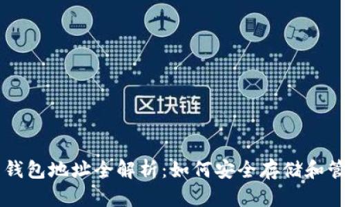乌克兰数字货币钱包地址全解析：如何安全存储和管理你的数字资产