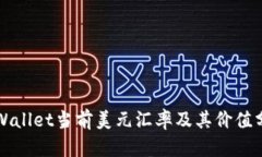 TPWallet当前美元汇率及其价值分析