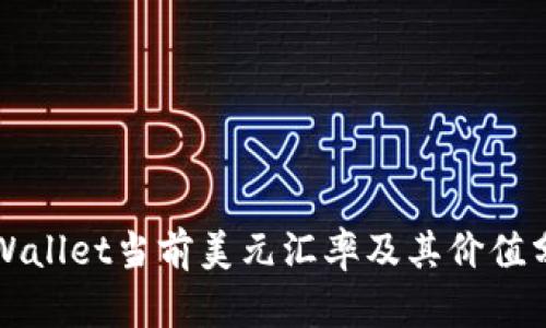 TPWallet当前美元汇率及其价值分析