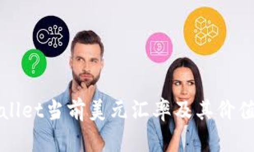 TPWallet当前美元汇率及其价值分析