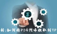     详细解析：如何将PIG代币提取到TPWallet