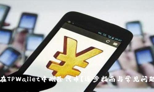 如何在TPWallet中删除代币？逐步指南与常见问题解答