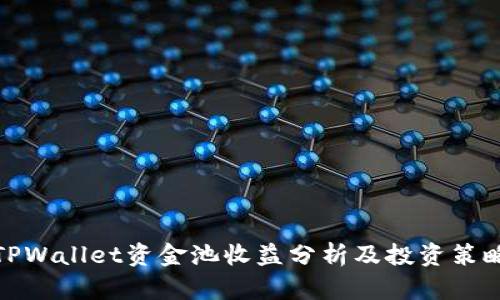 TPWallet资金池收益分析及投资策略