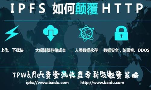 TPWallet资金池收益分析及投资策略