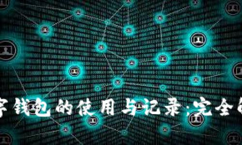 数字钱包的使用与记录：完全解析