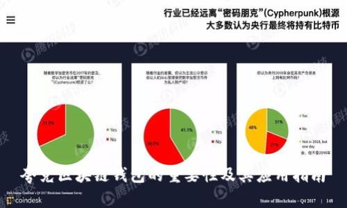 夸克区块链钱包的重要性及其应用指南