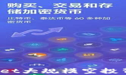 
深入分析：TPWallet大规模空投背后的机遇与挑战