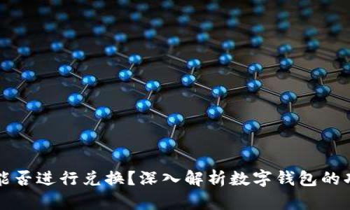 数字钱包能否进行兑换？深入解析数字钱包的功能与应用