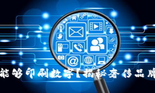 LV钱包是否能够印刷数字？揭秘奢侈品牌的定制服务