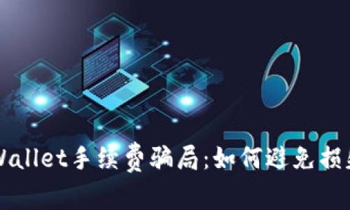 揭秘TPWallet手续费骗局：如何避免损失与陷阱