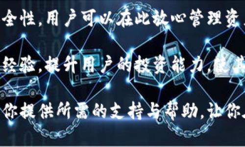 区块链新锐麦子钱包：安全、便捷的数字资产管理新选择/
区块链, 麦子钱包, 数字资产, 钱包安全, 便捷支付/guanjianci

近年来，随着区块链技术的迅猛发展，数字货币的使用逐渐普及，越来越多的人们开始关注如何安全、便捷地管理自己的数字资产。在这个背景下，麦子钱包作为一款新锐的区块链钱包，凭借其独特的设计理念与强大的功能，受到了广泛的关注与使用。

麦子钱包不仅是一款数字资产管理工具，更是一个连接区块链世界与用户的桥梁。它旨在为用户提供一个安全、迅捷、易用的钱包体验，让每一个用户都能轻松管理自己的数字资产。接下来，我们将详细探讨麦子钱包的特点、功能以及它在市场中的竞争优势。

一、麦子钱包的基本介绍
麦子钱包是一款基于区块链技术开发的数字资产钱包，它支持多种数字货币的存储与交易。作为一款新锐产品，麦子钱包在用户体验、交易安全、资产管理等多个方面都进行了深入的和提升。用户只需下载应用，注册账户，即可开始管理自己的数字资产，不论是比特币、以太坊还是其他数字货币，麦子钱包都能够提供全方位的支持。

与市场上其他数字钱包相比，麦子钱包最大的特点在于其简洁直观的用户界面和强大的功能整合。用户可以在同一个平台上完成买卖、转账、接收等多种操作，避免了在多个平台之间切换的不便。此外，麦子钱包还整合了社区互动的功能，让用户能够与其他数字货币爱好者分享心得、交流经验，充分增强了用户的粘性。

二、麦子钱包的安全性分析
在数字资产管理中，安全性是用户最为关心的问题之一。麦子钱包采取了一系列的安全措施来保障用户的资产安全，包括但不限于私钥管理、双重身份验证、冷钱包存储等。这些安全措施有效地防止了黑客攻击和盗窃事件的发生，有助于用户在使用过程中获得更高的安全感。

首先，麦子钱包采用了用户私钥本地化存储的方式，确保用户的私钥不会被上传到服务器，大大降低了被黑客攻击的风险。其次，为了进一步提高账户的安全性，麦子钱包还提供了双重身份验证功能，用户在进行重要操作时需要输入通过手机或邮箱获取的验证码，这为账户增添了一层保护屏障。最后，麦子钱包还设有冷钱包机制，对大额资产进行离线存储，防止因网络问题导致的资产丢失。

三、麦子钱包的便捷性与使用体验
麦子钱包致力于为用户提供更加方便和友好的使用体验。从界面的设计到功能的整合，麦子钱包的每一个细节都经过精心打磨，旨在让用户能够轻松上手。用户在注册后，可以一键导入或创建钱包，操作简单明了，无需技术背景也能顺利使用。

在交易方面，麦子钱包提供了快速的买卖功能，用户可以在市场波动时快速捕捉机会，进行实时的买卖操作。此外，钱包内部有专业的行情分析工具，可以帮助用户时刻了解市场动态，为交易决策提供参考。同时，麦子钱包支持多种支付方式，用户不仅可以使用数字货币，还可以通过银行卡等传统方式进行充值与提现，提高了资金流动性。

四、麦子钱包的多种功能
麦子钱包不仅仅止步于数字资产管理，它还推出了多种实用功能来增强用户体验。例如，用户可以通过麦子钱包进行跨链交易，支持用户在不同的区块链网络之间进行资产的兑换与转移，极大丰富了用户的资产配置选择。

此外，麦子钱包内置了市场行情分析、资产估值等功能，帮助用户更好地管理和评估自己的数字资产。而且，麦子钱包还致力于教育用户，为用户提供丰富的区块链知识与投资策略，提高用户的投资能力，这对于新手用户尤为重要。通过这个平台，用户不仅能交易资产，还能学习如何在复杂的市场环境中做出明智的决策。

五、可能的相关问题
1. 麦子钱包的费用结构如何？
麦子钱包的费用结构通常包括交易手续费、提现手续费等。对于用户来说，清楚这些费用是非常重要的。首先，对于每笔交易，麦子钱包会收取一定比例的手续费，这个比例通常与市场行情变化而有所波动。用户在进行交易时，应提前查看费用标准，以便做出合理的交易决策。

其次，提现手续费也是用户需要关注的部分。不同的提现方式可能会导致不同的手续费支出，用户在选择提现方式时要综合考虑手续费与到账时间。此外，麦子钱包还不定期会推出一些优惠活动，例如在特定时间段内免除部分交易费用，这些都可以为用户节省成本。

2. 如何保护麦子钱包的安全？
用户在使用麦子钱包时，保护钱包安全是至关重要的。首先，用户应确保启用双重身份验证功能，这能为账户提供额外的保护。确保账户密码复杂且不易被猜测，避免使用与其他账户相同的密码，增强密码安全性。

其次，用户要定期备份钱包数据，这样即使设备丢失或损坏，也能通过备份找到资产。此外，用户应避免在公共场所使用麦子钱包，尤其是在不安全的网络环境下，因为黑客可能通过网络攻击获取用户的私钥或密码，造成资产损失。

3. 麦子钱包支持哪些数字货币？
麦子钱包的目标是在同一个平台上支持尽可能多的数字货币。目前，麦子钱包已支持主流的数字货币，例如比特币（Bitcoin）、以太坊（Ethereum）、莱特币（Litecoin）等，同时也不定期添加新的项目。这使得用户可以在一个平台上轻松管理不同的数字资产，减少了在多个钱包之间切换的不便。

另外，用户可以在钱包内进行资产的兑换与交易，提升了资金的流动性。用户在选择数字货币时，应根据市场行情与自己的投资策略，作出合理的选择。

4. 麦子钱包的客户服务支持如何？
优质的客户服务是提升用户体验的重要环节。麦子钱包提供了多种客户服务渠道，包括在线客服、社交媒体支持与邮件反馈等。用户在使用过程中遇到问题时，可以随时通过这些渠道寻求帮助。快速响应的客服团队，能够帮助用户解决各种使用问题，提高使用体验。

此外，麦子钱包还提供了丰富的在线教程与常见问题解答，用户可以通过自助服务了解常见的使用问题与解决方案，从而更好地进行数字资产管理。通过上述的服务，麦子钱包致力于为用户提供全方位的支持与帮助。

5. 为什么选择麦子钱包而不是其他钱包？
选择麦子钱包的理由有很多。首先，麦子钱包注重用户体验，其简洁直观的界面让用户能够快速上手，操作便捷。其次，麦子钱包在安全性方面采取了多重保障机制，增强了资产的安全性，用户可以在此放心管理资产。

而且，麦子钱包提供丰富的功能，不仅支持多种数字货币，还能进行资产的实时管理与市场分析，帮助用户更好地做出决策。此外，麦子钱包注重与社区用户的互动，通过分享知识与经验，提升用户的投资能力，使其成为一个不仅仅是使用工具的应用，而是一个可以成长与学习的生态环境。

综合来看，麦子钱包在安全性、便捷性、功能丰富性等多方面都表现出色，是用户进行数字资产管理的理想选择。无论你是数字货币的老手，还是刚刚入门的新手，麦子钱包都能够为你提供所需的支持与帮助，让你在区块链的世界中游刃有余。