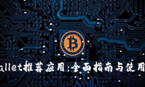TPWallet推荐应用：全面指南与使用技巧
