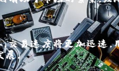 biao ti/biao ti
中国芯数字货币钱包市场的领军者分析

/guanjianci
数字货币, 中国芯, 钱包, 区块链, 电子支付

引言
随着全球数字货币的兴起，中国也积极参与其中。近年来，数字货币钱包作为数字货币交易的重要工具，逐渐成为市场的焦点。在这个过程中，中国芯的数字货币钱包凭借其技术优势和强大的市场份额，成为行业的龙头。本文将详细分析中国芯数字货币钱包的发展现状、技术特点、市场前景以及面临的挑战。

一、中国芯数字货币钱包的背景
数字货币钱包是存储和管理数字货币的工具，它支持用户进行数字资产的接收、发送和管理。在全球范围内，数字货币的交易额以惊人的速度增长，吸引了越来越多的个人和企业进入这一领域。
中国作为全球最大的数字货币市场之一，数字货币钱包的需求也在不断攀升。特别是在区块链技术不断成熟，政策环境趋于利好的背景下，各类数字货币钱包层出不穷，中国芯的数字货币钱包在此过程中脱颖而出。

二、中国芯数字货币钱包的技术优势
中国芯数字货币钱包的成功，与其独特的技术优势密不可分。首先是其安全性。数字货币的交易涉及到用户的资产安全，因此安全性是钱包的首要考虑。中国芯数字货币钱包采用了多重加密技术，确保用户资金和信息的安全。此外，它还支持冷存储，避免了在线交易时可能产生的安全风险。 
其次是其高效性。通过采用高性能区块链技术，中国芯数字货币钱包实现了快速交易处理，大幅提高了用户的使用体验。这种高效能的交易处理能力，使得用户可以在短时间内完成多个交易，满足了日益增长的市场需求。 
最后，中国芯数字货币钱包还具备良好的扩展性。该钱包不仅支持多种主流数字货币交易，还可以通过API接口与其他金融服务进行整合，极大丰富了用户的金融选择。无论是普通用户还是企业用户，都能找到合适的使用方式。 

三、中国芯数字货币钱包的市场定位 
在数字货币钱包市场竞争愈演愈烈的今天，中国芯数字货币钱包通过精准的市场定位，迅速占领了一定的市场份额。其主要目标用户包括个人用户和企业用户。在个人用户方面，中国芯钱包以其友好的用户界面和安全性，吸引了大量的年轻用户群体。而在企业用户方面，中国芯则通过提供高效的金融服务，赢得了不少中小企业的青睐。 
此外，中国芯数字货币钱包还不断拓展其国际市场。随着全球化的推进，数字货币的跨国交易需求日益增加。中国芯利用自身的技术优势和资源整合能力，成功进入了不少海外市场，打破了多个国家和地区的数字货币交易壁垒。

四、中国芯数字货币钱包的未来前景
未来，中国芯数字货币钱包的发展前景依然可期。随着数字货币的普及与应用场景的增多，数字货币钱包的市场规模将不断扩大。同时，政府对于数字货币的政策支持，也为市场带来了积极信号。此外，伴随着金融科技行业的不断发展和创新，中国芯数字货币钱包也将不断其服务，提升用户体验。 
值得注意的是，中国芯还将继续关注全球市场的变化与需求，灵活调整其市场策略，以确保在竞争中保持优势。未来，我们可以期待中国芯在数字货币钱包领域的更大创新和突破。 

五、面临的挑战与解决方案
尽管中国芯数字货币钱包在市场上取得了较大的成功，但依然面临诸多挑战。其中之一便是市场竞争。随着越来越多的企业进入这一领域，竞争将进一步加剧。中国芯需要不断创新，提升用户体验，才能在激烈的竞争中保持自己的市场地位。 
此外，安全风险也是数字货币钱包的一大挑战。随着数字货币交易的增多，黑客攻击和诈骗行为也在增加。中国芯需要继续加强安全措施，防止用户资产受到威胁。同时，提升用户的安全意识，帮助用户识别潜在的安全风险，也将是重要的一环。 
最后，政策变化也可能影响数字货币钱包的市场环境。中国芯需要密切关注相关政策动态，及时做出应对策略，确保自身的合规经营。

可能相关问题的详细解答

问题一：中国芯数字货币钱包的安全性如何保障？
在数字货币交易领域，安全性是用户最为关注的问题之一。为了确保用户资金和信息的安全，中国芯数字货币钱包采用了多层次的安全保障措施。首先，该钱包使用了行业领先的加密算法，对用户数据进行全方位的加密保护，只有经过用户授权的情况下，数据才会被解密。其次，中国芯还实施了多因素身份验证机制，确保只有授权用户才能访问钱包内容。此外，钱包内的数字货币采用冷存储技术，直接将其储存在离线环境中，降低了被黑客攻击的风险。
另外，中国芯还对潜在的安全威胁进行实时监控，及时发现并处理异常情况。通过不断更新系统安全策略，确保在面对新的安全挑战时能有效应对。

问题二：中国芯数字货币钱包与其他数字货币钱包的区别是什么？
中国芯数字货币钱包与其他数字货币钱包相比，拥有几个显著的优势。首先是其技术基础。中国芯深厚的技术积累和创新能力，使得其钱包在安全性和交易速度上都有明显优势。这使得用户在交易时能够享受到更加流畅无阻的体验。
其次是用户体验。中国芯钱包注重用户界面的设计，将复杂的操作简化为人性化的步骤，使得即便是刚接触数字货币的用户也能轻松上手。此外，中国芯还提供了丰富的客户支持，确保用户在使用过程中遇到困难时能够迅速获得帮助。
最后，中国芯还在不断拓展其功能，使得钱包能支持更多种类的数字资产及服务。无论是个人用户还是企业用户，都能在中国芯钱包中找到符合自己需求的功能和服务。

问题三：中国芯数字货币钱包的使用场景有哪些？
中国芯数字货币钱包的应用场景非常广泛。对于个人用户而言，可以用于在线购物、支付账单、进行国际汇款等。越来越多的商家开始接受数字货币支付，这为中国芯用户提供了新的消费选择。同时，用户还可以通过钱包进行资产投资、交易和管理，获取潜在收益。
对于企业用户，中国芯钱包则提供了一整套的金融解决方案，包括薪资支付、供应链金融和款项结算等。数字货币的高效性和低成本使得企业在资金运用上更加灵活，降低了财务压力。此外，企业还可以利用中国芯的区块链技术实现资产追踪与审核，提升运营效率。

问题四：政府对数字货币钱包的监管政策如何影响市场？
政府对数字货币钱包的监管政策在数字货币市场中扮演着非常重要的角色。政策的变化可能会直接影响到用户的信心和市场的活跃度。例如，过于严格的监管或禁令可能导致用户流失，影响交易量。而宽松的政策则有助于市场的繁荣，鼓励更多的用户参与数字货币的使用。
因此，中国芯需密切关注政策动向，确保其运营合规。如果政策发生变化，中国芯将需要迅速调整战略，以适应新的市场环境。此外，中国芯还应积极与监管机构沟通，争取在政策制定中发声，为行业的发展贡献力量。

问题五：未来数字货币钱包的趋势是什么？
随着科技的发展，未来数字货币钱包将朝着智能化、便捷化、以及跨界融合的方向发展。智能化方面，通过AI技术的应用，钱包将能够提供更精准的个性化服务，提升用户体验；便捷化方面，随着区块链技术的不断完善，交易速度将更加迅速，用户将能实时进行交易；跨界融合方面，钱包将与更多金融服务进行整合，实现更多功能，比如与传统银行服务的结合，提供更加综合的金融解决方案。
综上所述，中国芯数字货币钱包在安全性、技术优势、市场定位以及未来前景等方面展现出强大的竞争力，并在不断适应市场变化。随着数字货币的普及与发展，中国芯将在这一领域继续引领潮流，助力数字经济的发展。