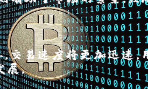 biao ti/biao ti
中国芯数字货币钱包市场的领军者分析

/guanjianci
数字货币, 中国芯, 钱包, 区块链, 电子支付

引言
随着全球数字货币的兴起，中国也积极参与其中。近年来，数字货币钱包作为数字货币交易的重要工具，逐渐成为市场的焦点。在这个过程中，中国芯的数字货币钱包凭借其技术优势和强大的市场份额，成为行业的龙头。本文将详细分析中国芯数字货币钱包的发展现状、技术特点、市场前景以及面临的挑战。

一、中国芯数字货币钱包的背景
数字货币钱包是存储和管理数字货币的工具，它支持用户进行数字资产的接收、发送和管理。在全球范围内，数字货币的交易额以惊人的速度增长，吸引了越来越多的个人和企业进入这一领域。
中国作为全球最大的数字货币市场之一，数字货币钱包的需求也在不断攀升。特别是在区块链技术不断成熟，政策环境趋于利好的背景下，各类数字货币钱包层出不穷，中国芯的数字货币钱包在此过程中脱颖而出。

二、中国芯数字货币钱包的技术优势
中国芯数字货币钱包的成功，与其独特的技术优势密不可分。首先是其安全性。数字货币的交易涉及到用户的资产安全，因此安全性是钱包的首要考虑。中国芯数字货币钱包采用了多重加密技术，确保用户资金和信息的安全。此外，它还支持冷存储，避免了在线交易时可能产生的安全风险。 
其次是其高效性。通过采用高性能区块链技术，中国芯数字货币钱包实现了快速交易处理，大幅提高了用户的使用体验。这种高效能的交易处理能力，使得用户可以在短时间内完成多个交易，满足了日益增长的市场需求。 
最后，中国芯数字货币钱包还具备良好的扩展性。该钱包不仅支持多种主流数字货币交易，还可以通过API接口与其他金融服务进行整合，极大丰富了用户的金融选择。无论是普通用户还是企业用户，都能找到合适的使用方式。 

三、中国芯数字货币钱包的市场定位 
在数字货币钱包市场竞争愈演愈烈的今天，中国芯数字货币钱包通过精准的市场定位，迅速占领了一定的市场份额。其主要目标用户包括个人用户和企业用户。在个人用户方面，中国芯钱包以其友好的用户界面和安全性，吸引了大量的年轻用户群体。而在企业用户方面，中国芯则通过提供高效的金融服务，赢得了不少中小企业的青睐。 
此外，中国芯数字货币钱包还不断拓展其国际市场。随着全球化的推进，数字货币的跨国交易需求日益增加。中国芯利用自身的技术优势和资源整合能力，成功进入了不少海外市场，打破了多个国家和地区的数字货币交易壁垒。

四、中国芯数字货币钱包的未来前景
未来，中国芯数字货币钱包的发展前景依然可期。随着数字货币的普及与应用场景的增多，数字货币钱包的市场规模将不断扩大。同时，政府对于数字货币的政策支持，也为市场带来了积极信号。此外，伴随着金融科技行业的不断发展和创新，中国芯数字货币钱包也将不断其服务，提升用户体验。 
值得注意的是，中国芯还将继续关注全球市场的变化与需求，灵活调整其市场策略，以确保在竞争中保持优势。未来，我们可以期待中国芯在数字货币钱包领域的更大创新和突破。 

五、面临的挑战与解决方案
尽管中国芯数字货币钱包在市场上取得了较大的成功，但依然面临诸多挑战。其中之一便是市场竞争。随着越来越多的企业进入这一领域，竞争将进一步加剧。中国芯需要不断创新，提升用户体验，才能在激烈的竞争中保持自己的市场地位。 
此外，安全风险也是数字货币钱包的一大挑战。随着数字货币交易的增多，黑客攻击和诈骗行为也在增加。中国芯需要继续加强安全措施，防止用户资产受到威胁。同时，提升用户的安全意识，帮助用户识别潜在的安全风险，也将是重要的一环。 
最后，政策变化也可能影响数字货币钱包的市场环境。中国芯需要密切关注相关政策动态，及时做出应对策略，确保自身的合规经营。

可能相关问题的详细解答

问题一：中国芯数字货币钱包的安全性如何保障？
在数字货币交易领域，安全性是用户最为关注的问题之一。为了确保用户资金和信息的安全，中国芯数字货币钱包采用了多层次的安全保障措施。首先，该钱包使用了行业领先的加密算法，对用户数据进行全方位的加密保护，只有经过用户授权的情况下，数据才会被解密。其次，中国芯还实施了多因素身份验证机制，确保只有授权用户才能访问钱包内容。此外，钱包内的数字货币采用冷存储技术，直接将其储存在离线环境中，降低了被黑客攻击的风险。
另外，中国芯还对潜在的安全威胁进行实时监控，及时发现并处理异常情况。通过不断更新系统安全策略，确保在面对新的安全挑战时能有效应对。

问题二：中国芯数字货币钱包与其他数字货币钱包的区别是什么？
中国芯数字货币钱包与其他数字货币钱包相比，拥有几个显著的优势。首先是其技术基础。中国芯深厚的技术积累和创新能力，使得其钱包在安全性和交易速度上都有明显优势。这使得用户在交易时能够享受到更加流畅无阻的体验。
其次是用户体验。中国芯钱包注重用户界面的设计，将复杂的操作简化为人性化的步骤，使得即便是刚接触数字货币的用户也能轻松上手。此外，中国芯还提供了丰富的客户支持，确保用户在使用过程中遇到困难时能够迅速获得帮助。
最后，中国芯还在不断拓展其功能，使得钱包能支持更多种类的数字资产及服务。无论是个人用户还是企业用户，都能在中国芯钱包中找到符合自己需求的功能和服务。

问题三：中国芯数字货币钱包的使用场景有哪些？
中国芯数字货币钱包的应用场景非常广泛。对于个人用户而言，可以用于在线购物、支付账单、进行国际汇款等。越来越多的商家开始接受数字货币支付，这为中国芯用户提供了新的消费选择。同时，用户还可以通过钱包进行资产投资、交易和管理，获取潜在收益。
对于企业用户，中国芯钱包则提供了一整套的金融解决方案，包括薪资支付、供应链金融和款项结算等。数字货币的高效性和低成本使得企业在资金运用上更加灵活，降低了财务压力。此外，企业还可以利用中国芯的区块链技术实现资产追踪与审核，提升运营效率。

问题四：政府对数字货币钱包的监管政策如何影响市场？
政府对数字货币钱包的监管政策在数字货币市场中扮演着非常重要的角色。政策的变化可能会直接影响到用户的信心和市场的活跃度。例如，过于严格的监管或禁令可能导致用户流失，影响交易量。而宽松的政策则有助于市场的繁荣，鼓励更多的用户参与数字货币的使用。
因此，中国芯需密切关注政策动向，确保其运营合规。如果政策发生变化，中国芯将需要迅速调整战略，以适应新的市场环境。此外，中国芯还应积极与监管机构沟通，争取在政策制定中发声，为行业的发展贡献力量。

问题五：未来数字货币钱包的趋势是什么？
随着科技的发展，未来数字货币钱包将朝着智能化、便捷化、以及跨界融合的方向发展。智能化方面，通过AI技术的应用，钱包将能够提供更精准的个性化服务，提升用户体验；便捷化方面，随着区块链技术的不断完善，交易速度将更加迅速，用户将能实时进行交易；跨界融合方面，钱包将与更多金融服务进行整合，实现更多功能，比如与传统银行服务的结合，提供更加综合的金融解决方案。
综上所述，中国芯数字货币钱包在安全性、技术优势、市场定位以及未来前景等方面展现出强大的竞争力，并在不断适应市场变化。随着数字货币的普及与发展，中国芯将在这一领域继续引领潮流，助力数字经济的发展。