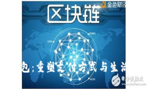 未来数字钱包：重塑支付方式与生活方式的创新