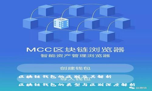 区块链钱包的区别及其解析

区块链钱包的类型与区别深度解析