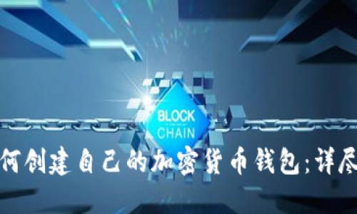 : 如何创建自己的加密货币钱包：详尽指南