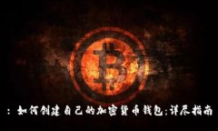 : 如何创建自己的加密货币