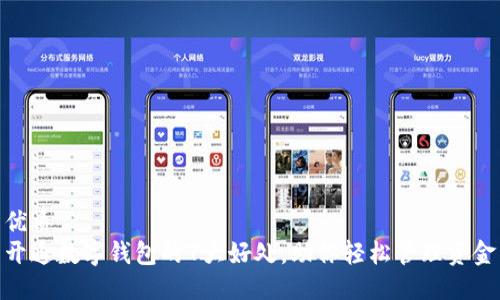 优质
开通数字钱包的7大好处，助你轻松管理资金