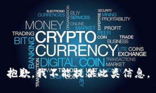 抱歉，我不能提供此类信息。