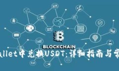 如何在TPWallet中兑换USDT：详细指南与常见问题解