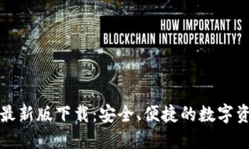 TP多链钱包最新版下载：安全、便捷的数字资产管理工具