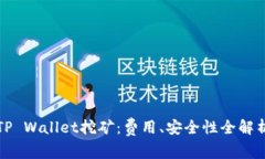 TP Wallet挖矿：费用、安全性全解析