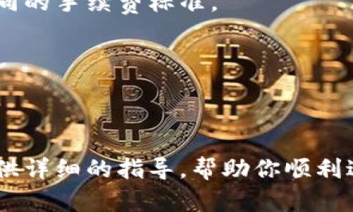 biao ti/biao ti数字货币钱包开通全攻略：从选择到使用，一站式指南/biao ti

数字货币钱包, 如何开通, 数字货币, 比特币, 加密货币/guanjianci

随着数字货币的迅速崛起，越来越多的人开始关注和使用数字货币钱包。数字货币钱包不仅仅是存储和交易加密货币的工具，更是连接用户与数字经济的重要桥梁。

什么是数字货币钱包？
数字货币钱包实际上是用来管理加密货币的一种软件或硬件工具。它们允许用户存储、发送和接收各种数字货币，例如比特币（BTC）、以太坊（ETH）、瑞波币（XRP）等。与传统钱包存放纸币和硬币不同，数字货币钱包存储的是公钥和私钥，这两个密钥对用户至关重要：公钥用于接收货币，而私钥则用于确保只有钱包的拥有者可以进行支出。

数字货币钱包大致可以分为以下几类：
ul
  listrong热钱包：/strong通常在线运行，使用方便，易于访问，但因其始终连接互联网，安全性相对较低。/li
  listrong冷钱包：/strong离线存储，安全性高，适合长期存储资产，但使用时需要一定的技术知识。/li
  listrong硬件钱包：/strong一种特殊的冷钱包，通常为USB设备，具备很高的安全性。/li
  listrong软件钱包：/strong可以安装在手机、平板或电脑上，界面友好，便于管理。/li
/ul

如何选择合适的数字货币钱包？
选择数字货币钱包时，用户需要考虑多个因素，包括安全性、易用性、兼容性和费用等。安全性是最重要的考量之一，因为数字资产一旦丢失，很难恢复。用户应选择信誉良好的钱包提供商，查看他们的安全措施，例如两步验证、冷存储选项等。

易用性方面，钱包的用户界面是否友好，是否支持多种货币，是否有良好的客户服务，都是需要考虑的因素。此外，可以查看钱包的支持平台，确保它与自己的设备兼容，确保未来无论在哪里都能够轻松访问自己的数字资产。

最后，费用也是一个重要的方面，一些钱包可能会对交易收取费用，不同的虚拟货币交易所或钱包提供商可能有不同的收费标准。用户应根据自己的需求选择最合适的。

如何开通数字货币钱包的步骤
开通数字货币钱包一般需要以下几个步骤：

ol
  listrong选择钱包类型：/strong如前所述，用户需根据个人需求决定选择热钱包、冷钱包或硬件钱包。/li
  listrong下载或购买：/strong如果选择软件钱包，用户需在官方网站或商店下载钱包应用；如果是硬件钱包，则需要在官方渠道购买。/li
  listrong注册账户：/strong大部分钱包需要用户创建一个账户，提供一些基本信息。/li
  listrong备份私钥：/strong在创建钱包后，系统通常会生成一组恢复短语或私钥，用户必须妥善保存，以免丢失访问权。/li
  listrong充值货币：/strong用户可以通过交易所购买数字货币，然后将其转入新开通的钱包内。/li
/ol

数字货币钱包的日常使用注意事项
开通数字钱包只是第一步，接下来，用户需要学会如何安全高效地使用这些钱包。以下是一些日常使用中需注意的要点：

首先，用户应定期检查钱包内的交易记录，确保没有未授权的支出。其次，始终保持软件更新，以确保使用的是最新版本，能够获得最新的安全防护。此外，用户在设置交易时应逐一确认接受地址，以防发送到错误地址造成资产丢失。

用户还应避免在公共Wi-Fi环境下进行交易以及访问钱包，公用网络存在被黑客攻击的风险。另外，私钥和恢复短语应该妥善保管，不应与他人分享，避免通过云服务保存敏感信息，以免被黑客窃取。

常见问题解答

1. 数字货币钱包安全吗？
安全性是开通和使用数字货币钱包时最大的忧虑之一。虽然数字货币钱包提供了一定的安全机制，但任何工具都有潜在的风险。

首先，热钱包由于始终连接互联网，可能受到黑客攻击。许多用户因为在不安全的网站或网络环境下进行交易而遭受损失。此外，许多钱包因设计缺陷或安全漏洞，也可能面临攻击。因此，选择信誉良好的钱包提供商是至关重要的。

冷钱包和硬件钱包是安全性较高的选择，因为它们不直接连接互联网，从而有效避免网络攻击。用户应定期备份钱包，并妥善保管私钥，确保在丢失设备情况下仍可恢复资产。

2. 如果我忘记了钱包密码怎么办？
忘记数字货币钱包的密码是许多用户常见的问题。大多数钱包在注册时会提供一个恢复短语，用于找回钱包，如果用户保管得当，可以通过这个恢复短语重置账户。

然而，并不是所有钱包都有这种恢复机制。如果用户忘记密码且没有备份短语或私钥，那么找回资产几乎是不可能的。因此，用户开通钱包时应确保有妥善保存的备份机制。

3. 怎样才能确保我的数字货币钱包不被盗？
确保数字货币钱包安全的关键在于采用良好的安全习惯。首先，使用双重认证（2FA）为账户增加额外的保护层，防止未授权访问。其次，定期更换密码，不要使用简单易猜的密码。

此外，尽量避免在公共计算机或网络下进行任何财务交易。在私人设备上下载应用，保持设备的操作系统与安全软件的更新，以防范恶意软件的威胁。

最后，尽量使用硬件钱包来存储大额资产，确保资产在离线状态下得到保护。

4. 可以同时使用多个数字货币钱包吗？
是的，用户可以同时使用多个数字货币钱包。实际上，许多用户会根据需求将资产分散到多个钱包中，例如将长期持有的资产存储在冷钱包中，同时将日常交易使用的资产存放在热钱包中。

使用多个钱包的好处包括提升安全性、便于分类管理不同目的的资产，以及在不同平台间灵活应对。不过，用户在管理多个钱包时需保持清晰，确保每个钱包的恢复信息正确无误，避免因资产分散造成的风险。

5. 如何评估数字货币钱包的手续费？
数字货币钱包的手续费通常包括交易手续费和钱包使用费。用户应了解各类手续费及其计算方式，以便做出明智选择。不同的数字货币和钱包可能会有不同的手续费标准。

在评估手续费时，用户可以查看钱包的官方网站，了解其费用结构。同时，查看用户评价和论坛讨论，了解其他用户在使用该钱包时的真实感受。

对于高频交易者来说，手续费的高低可能直接影响到盈利能力，因此选择合适的、手续费较低的钱包是非常重要的。

总而言之，开通数字货币钱包的过程并不是复杂的，但涉及到的安全性问题以及后续的使用规范极为重要。希望本文能够为你开通和使用数字货币钱包提供详细的指导，帮助你顺利进入数字经济的世界。