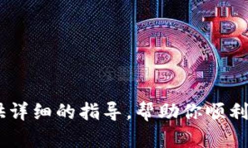 biao ti/biao ti数字货币钱包开通全攻略：从选择到使用，一站式指南/biao ti

数字货币钱包, 如何开通, 数字货币, 比特币, 加密货币/guanjianci

随着数字货币的迅速崛起，越来越多的人开始关注和使用数字货币钱包。数字货币钱包不仅仅是存储和交易加密货币的工具，更是连接用户与数字经济的重要桥梁。

什么是数字货币钱包？
数字货币钱包实际上是用来管理加密货币的一种软件或硬件工具。它们允许用户存储、发送和接收各种数字货币，例如比特币（BTC）、以太坊（ETH）、瑞波币（XRP）等。与传统钱包存放纸币和硬币不同，数字货币钱包存储的是公钥和私钥，这两个密钥对用户至关重要：公钥用于接收货币，而私钥则用于确保只有钱包的拥有者可以进行支出。

数字货币钱包大致可以分为以下几类：
ul
  listrong热钱包：/strong通常在线运行，使用方便，易于访问，但因其始终连接互联网，安全性相对较低。/li
  listrong冷钱包：/strong离线存储，安全性高，适合长期存储资产，但使用时需要一定的技术知识。/li
  listrong硬件钱包：/strong一种特殊的冷钱包，通常为USB设备，具备很高的安全性。/li
  listrong软件钱包：/strong可以安装在手机、平板或电脑上，界面友好，便于管理。/li
/ul

如何选择合适的数字货币钱包？
选择数字货币钱包时，用户需要考虑多个因素，包括安全性、易用性、兼容性和费用等。安全性是最重要的考量之一，因为数字资产一旦丢失，很难恢复。用户应选择信誉良好的钱包提供商，查看他们的安全措施，例如两步验证、冷存储选项等。

易用性方面，钱包的用户界面是否友好，是否支持多种货币，是否有良好的客户服务，都是需要考虑的因素。此外，可以查看钱包的支持平台，确保它与自己的设备兼容，确保未来无论在哪里都能够轻松访问自己的数字资产。

最后，费用也是一个重要的方面，一些钱包可能会对交易收取费用，不同的虚拟货币交易所或钱包提供商可能有不同的收费标准。用户应根据自己的需求选择最合适的。

如何开通数字货币钱包的步骤
开通数字货币钱包一般需要以下几个步骤：

ol
  listrong选择钱包类型：/strong如前所述，用户需根据个人需求决定选择热钱包、冷钱包或硬件钱包。/li
  listrong下载或购买：/strong如果选择软件钱包，用户需在官方网站或商店下载钱包应用；如果是硬件钱包，则需要在官方渠道购买。/li
  listrong注册账户：/strong大部分钱包需要用户创建一个账户，提供一些基本信息。/li
  listrong备份私钥：/strong在创建钱包后，系统通常会生成一组恢复短语或私钥，用户必须妥善保存，以免丢失访问权。/li
  listrong充值货币：/strong用户可以通过交易所购买数字货币，然后将其转入新开通的钱包内。/li
/ol

数字货币钱包的日常使用注意事项
开通数字钱包只是第一步，接下来，用户需要学会如何安全高效地使用这些钱包。以下是一些日常使用中需注意的要点：

首先，用户应定期检查钱包内的交易记录，确保没有未授权的支出。其次，始终保持软件更新，以确保使用的是最新版本，能够获得最新的安全防护。此外，用户在设置交易时应逐一确认接受地址，以防发送到错误地址造成资产丢失。

用户还应避免在公共Wi-Fi环境下进行交易以及访问钱包，公用网络存在被黑客攻击的风险。另外，私钥和恢复短语应该妥善保管，不应与他人分享，避免通过云服务保存敏感信息，以免被黑客窃取。

常见问题解答

1. 数字货币钱包安全吗？
安全性是开通和使用数字货币钱包时最大的忧虑之一。虽然数字货币钱包提供了一定的安全机制，但任何工具都有潜在的风险。

首先，热钱包由于始终连接互联网，可能受到黑客攻击。许多用户因为在不安全的网站或网络环境下进行交易而遭受损失。此外，许多钱包因设计缺陷或安全漏洞，也可能面临攻击。因此，选择信誉良好的钱包提供商是至关重要的。

冷钱包和硬件钱包是安全性较高的选择，因为它们不直接连接互联网，从而有效避免网络攻击。用户应定期备份钱包，并妥善保管私钥，确保在丢失设备情况下仍可恢复资产。

2. 如果我忘记了钱包密码怎么办？
忘记数字货币钱包的密码是许多用户常见的问题。大多数钱包在注册时会提供一个恢复短语，用于找回钱包，如果用户保管得当，可以通过这个恢复短语重置账户。

然而，并不是所有钱包都有这种恢复机制。如果用户忘记密码且没有备份短语或私钥，那么找回资产几乎是不可能的。因此，用户开通钱包时应确保有妥善保存的备份机制。

3. 怎样才能确保我的数字货币钱包不被盗？
确保数字货币钱包安全的关键在于采用良好的安全习惯。首先，使用双重认证（2FA）为账户增加额外的保护层，防止未授权访问。其次，定期更换密码，不要使用简单易猜的密码。

此外，尽量避免在公共计算机或网络下进行任何财务交易。在私人设备上下载应用，保持设备的操作系统与安全软件的更新，以防范恶意软件的威胁。

最后，尽量使用硬件钱包来存储大额资产，确保资产在离线状态下得到保护。

4. 可以同时使用多个数字货币钱包吗？
是的，用户可以同时使用多个数字货币钱包。实际上，许多用户会根据需求将资产分散到多个钱包中，例如将长期持有的资产存储在冷钱包中，同时将日常交易使用的资产存放在热钱包中。

使用多个钱包的好处包括提升安全性、便于分类管理不同目的的资产，以及在不同平台间灵活应对。不过，用户在管理多个钱包时需保持清晰，确保每个钱包的恢复信息正确无误，避免因资产分散造成的风险。

5. 如何评估数字货币钱包的手续费？
数字货币钱包的手续费通常包括交易手续费和钱包使用费。用户应了解各类手续费及其计算方式，以便做出明智选择。不同的数字货币和钱包可能会有不同的手续费标准。

在评估手续费时，用户可以查看钱包的官方网站，了解其费用结构。同时，查看用户评价和论坛讨论，了解其他用户在使用该钱包时的真实感受。

对于高频交易者来说，手续费的高低可能直接影响到盈利能力，因此选择合适的、手续费较低的钱包是非常重要的。

总而言之，开通数字货币钱包的过程并不是复杂的，但涉及到的安全性问题以及后续的使用规范极为重要。希望本文能够为你开通和使用数字货币钱包提供详细的指导，帮助你顺利进入数字经济的世界。